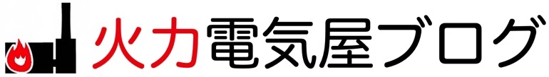 火力電気屋ブログ